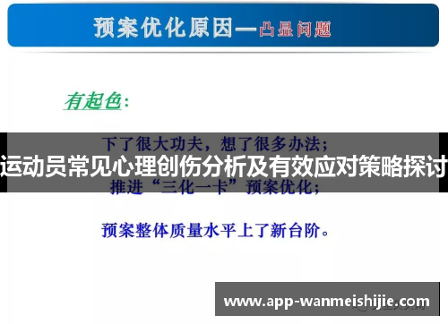 运动员常见心理创伤分析及有效应对策略探讨