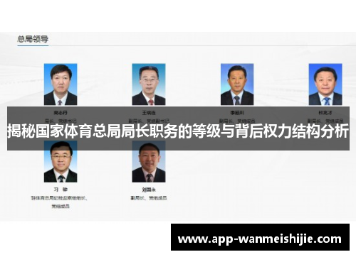 揭秘国家体育总局局长职务的等级与背后权力结构分析