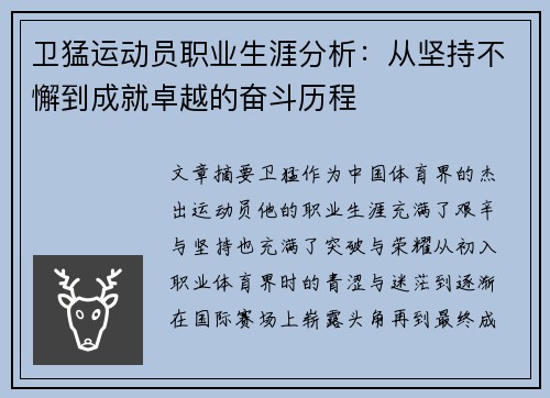 卫猛运动员职业生涯分析：从坚持不懈到成就卓越的奋斗历程