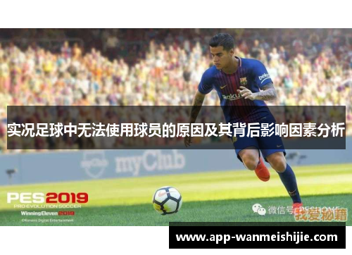实况足球中无法使用球员的原因及其背后影响因素分析