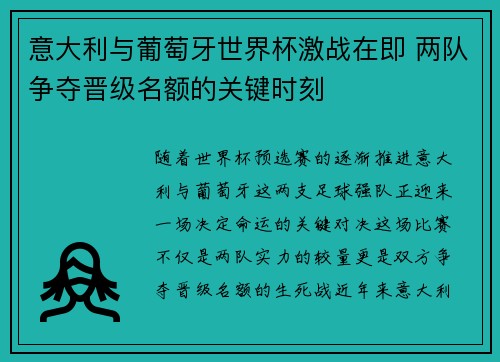 意大利与葡萄牙世界杯激战在即 两队争夺晋级名额的关键时刻