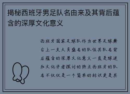 揭秘西班牙男足队名由来及其背后蕴含的深厚文化意义
