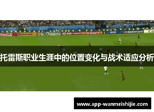 托雷斯职业生涯中的位置变化与战术适应分析