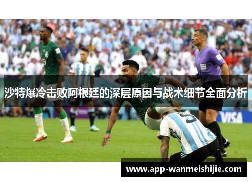 沙特爆冷击败阿根廷的深层原因与战术细节全面分析