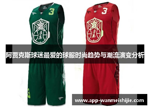 阿贾克斯球迷最爱的球服时尚趋势与潮流演变分析